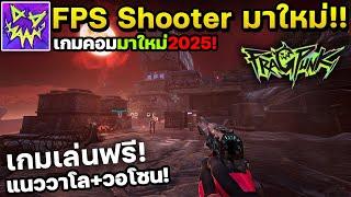 FragPunk เกมคอมFPS Shooter มาใหม่! สุดแหวกแนวสไตล์พังค์เปิดให้เล่นแล้ว! #ep3