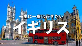 【イギリス旅行】一生に一度は行きたいイギリスの観光スポット15選