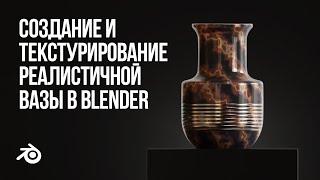 Создание вазы с золотыми линиями / Creating and texturing a vase with gold lines / Blender 3.3