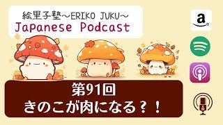 第91回　きのこが肉になる？！Japanese Podcast/日本語ポッドキャスト 『日本語って！』#japanesepodcast #日本語