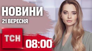 Новини ТСН 08:00 21 вересня. Росіяни скинули КАБи на Харків! НАТО тренується відбивати атаки БПЛА!