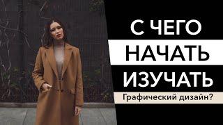 Графический дизайн: с чего начать?