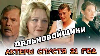 ПРОШЕЛ 21 ГОД | Актеры сериала "ДАЛЬНОБОЙЩИКИ" тогда и сейчас