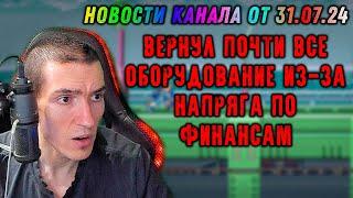 Yuran'ka - Новости канала от 31.07.24 - ВЕРНУЛ ПОЧТИ ВСЁ ОБОРУДОВАНИЕ из-за напряга по ФИНАНСАМ!