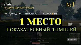 [PUBG] 1 место в SQUAD, показательный тимплей!