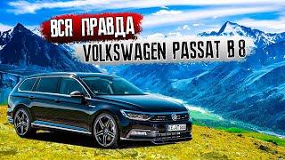 ЧЕСТНЫЙ ОБЗОР НА VOLKSWAGEN PASSAT B8