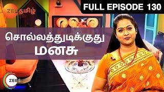 Sollathudikuthu Manasu | Tamil Talk Show | Full Episode 130 | Zee Tamil