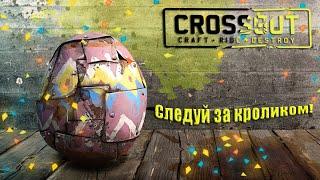 Сrossout следуй за кроликом - где найти все яйца 2023!