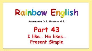 Rainbow English 2 класс. I like - He likes. Present Simple. Positive.
