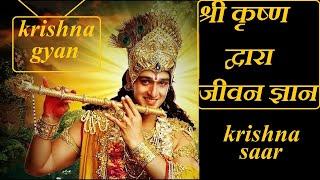 श्री कृष्ण द्वारा जीवन ज्ञान | how to become successful | krishna gyan | krishna motivation