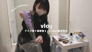 オタクデスク周りの模様替え見えるグッズ整理3COINSの2025福袋開封は当たり！room makeover vlog