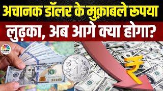 Rupee Hits Record Low Against US Dollar Breakling | डॉलर के सामने रूपया धाराशायी, जानिए असली वजह!