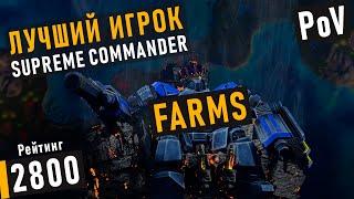 КАК ИГРАЕТ ЛУЧШИЙ ИГРОК МИРА В SUPREME COMMANDER - FARMS? УЧИМСЯ У ЛУЧШИХ №1