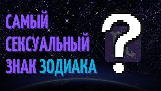 Самый сексуальный знак зодиака! Топ пять самых сексуальных знаков!