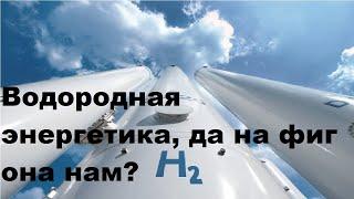 Водородная энергетика, да на фиг она нам?