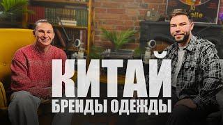 Китай и его бренды одежды - Максим Сиденков о трендах в Азии, маркетплейсах и российском фэшн рынке