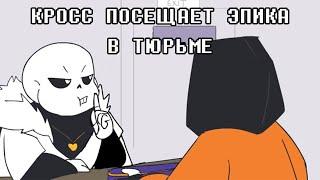 Underverse Кросс посещает Эпика в тюрьме (feat. Ink Sans DUB Channel)