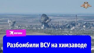 Наша авиация разбомбила позиции ВСУ на Авдеевском коксохимическом заводе