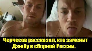 ️ Черчесов рассказал, кто заменит Дзюбу в сборной России.Дзюба видео смотреть. Дзюба видео