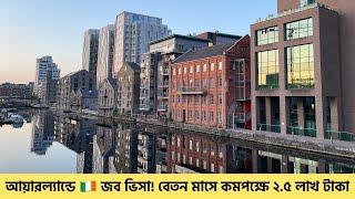 আয়ারল্যান্ডে  নামমাত্র খরচে জব ভিসা || Ireland Job Visa || আয়ারল্যান্ডে সহজে চাকরি || Ireland