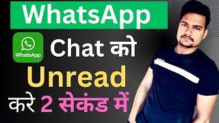 Chat को Unread mark करे | Mark Chat as unread in WhatsApp