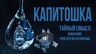 "Капитошка": тайный смысл мультфильма