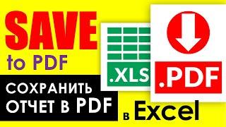 Как сохранить отчет Excel в формате PDF