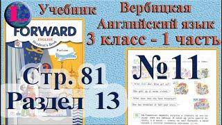 11 задание. 13  раздел 3 класс учебник Вербицкая  Английский язык Forward