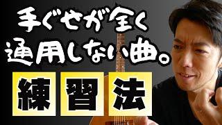 どう考えても自分のレベルでは弾けない時の練習法はこれだ！！