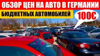 АВТО В ГЕРМАНИИ ОТДАЮТ ЗА ДЕШЕВО?