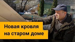 Новая кровля на старом доме. Советы прораба по конструктиву.