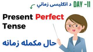 Present Perfect Tense In Pashto | English Tenses In Pashto | Pashto English #englishlearning