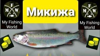 My Fishing World Микижа ловим одну за одной