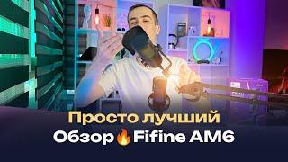 ТОП за свои деньги  Fifine AM6 — лучший студийный USB микрофон за 50$! Мой новый микрофон 2025