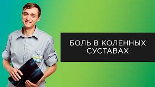 Боль в коленных суставах | Почему болят колени