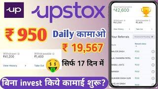 Upstox refer and earn/upstox se paisa kaise kamaye students