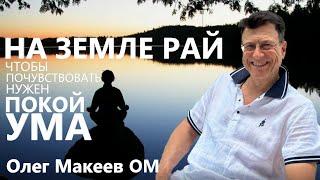 Покой ума и Счастье. Олег Макеев ОМ