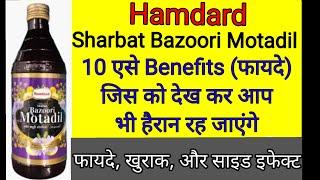 Sharbate Bazoori motadil use dose and side effect। Sharbat Bazoori motadil के फायदे खुराक और साइड