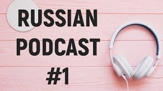 LEARN RUSSIAN PODCAST 1: КАК ПРОХОДИТ МОЙ ДЕНЬ (WITH SUBTITLES) - B1 (Pre-Intermediate level)