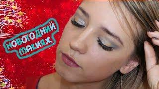 Новогодний Макияж 2018 | Christmas MAKEUP | ЛенаМуза