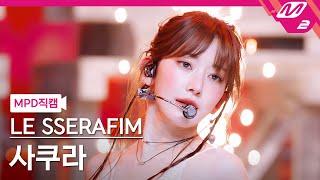 [MPD직캠] 르세라핌 사쿠라 직캠 4K 'HOT' (LE SSERAFIM SAKURA FanCam) | @MCOUNTDOWN_2025.3.20