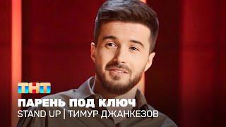 Stand Up: Тимур Джанкёзов - парень под ключ @standup_tnt