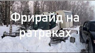 Фрирайд на ратраках Шерегеш