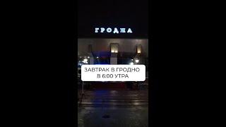 ГРОДНО Че делать в 6 утра!