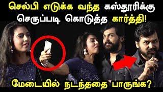 Kasthuri Selfie Issue | Actor Karthi Angry Reply To Kasthuri | Sivakumar Selfie Controversy