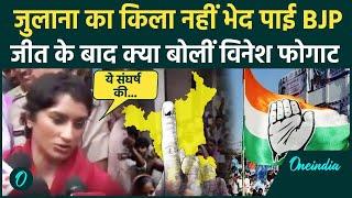 Haryana Election Result 2024: Julana जीतने पर क्या बोलीं Vinesh Phogat ? | Congress | वनइंडिया हिंदी