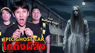 Epic Ghost Car X Buffalo Gags EP.83 พิสูจน์ผี!! โกดังผีสิง (โคตรหลอน)