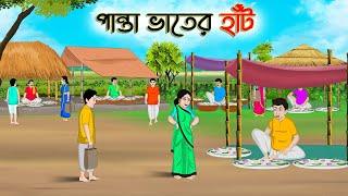 পান্তা ভাতের হাঁট | Bengali Moral Stories Cartoon | Rupkothar Golpo | Thakumar Jhuli | CINETOONS