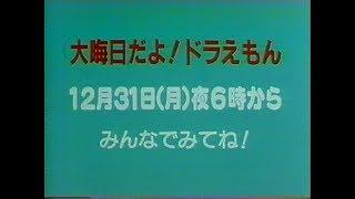 1990 大晦日 予告