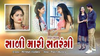 સાળી મારી સતરંગી l Sali Mari Satrangi l Gujarati Short Film l Short Film Gujarati l Gujarati Drama